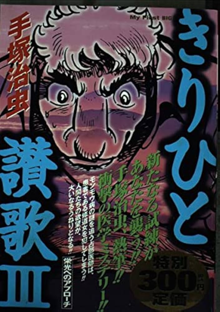 Amazon.co.jp: きりひと讃歌 3 (My First Big) : 手塚 治虫: 本